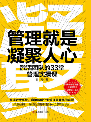 cover image of 管理就是凝聚人心